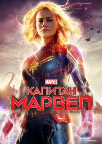 Капитан Марвел (2019)