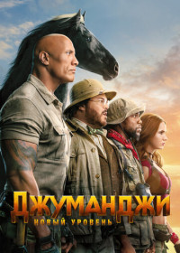 Джуманджи: Новый уровень (2019)