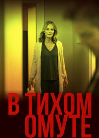 В тихом омуте (2019)