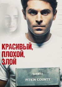 Красивый, плохой, злой (2019)