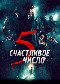 Счастливое число 5 (2019)