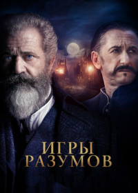 Игры разумов (2019)