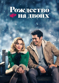 Рождество на двоих (2019)