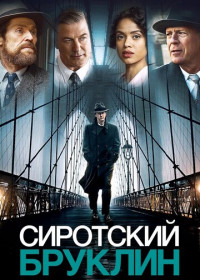 Сиротский Бруклин (2019)