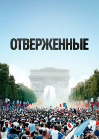 Отверженные (2019)