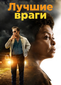 Лучшие враги (2019)