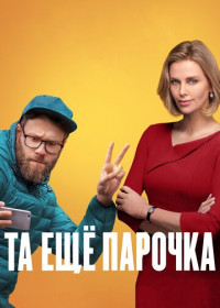 Та еще парочка (2019)