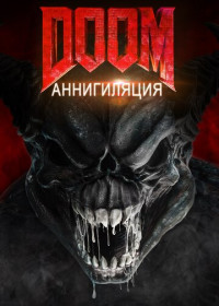 Doom: Аннигиляция (2019)