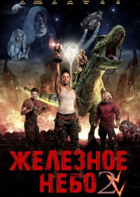 Железное небо 2 (2019)