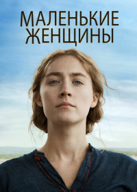 Маленькие женщины (2019)