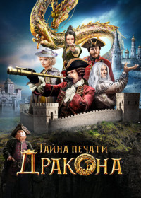 Тайна печати дракона (2019)