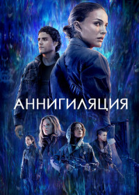 Аннигиляция (2018)