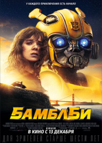 Бамблби (2018)