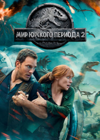 Мир Юрского периода 2 (2018)