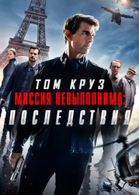 Миссия невыполнима: Последствия (2018)