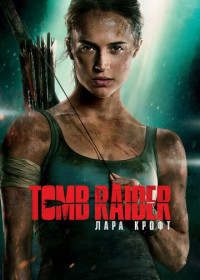 Tomb Raider: Лара Крофт (2018)