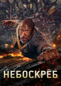 Небоскреб (2018)