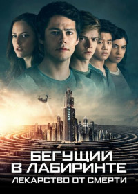 Бегущий в лабиринте: Лекарство от смерти (2018)