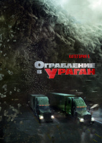 Ограбление в ураган (2018)