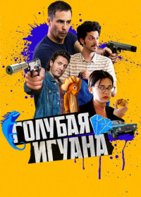 Голубая игуана (2018)