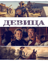 Девица (2018)