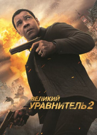 Великий уравнитель 2 (2018)