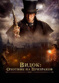 Видок: Охотник на призраков (2018)