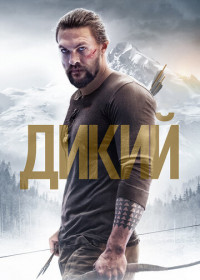 Дикий (2018)