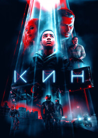 Кин (2018)