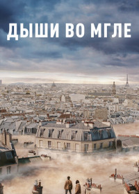 Дыши во мгле (2018)