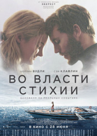 Во власти стихии (2018)