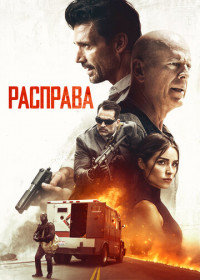 Расправа (2018)