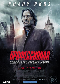 Профессионал (2018)