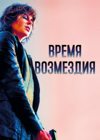 Время возмездия (2018)