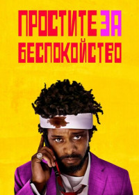 Простите за беспокойство (2018)