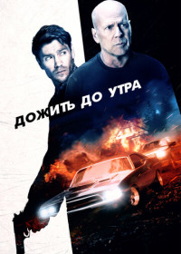 Дожить до утра (2020)