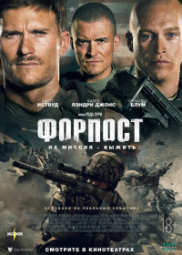 Форпост (2020)