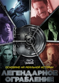 Легендарное ограбление / Хранилище (2019)