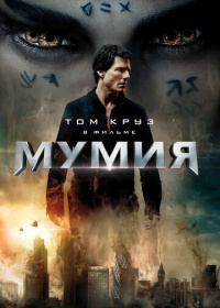 Мумия (2017)