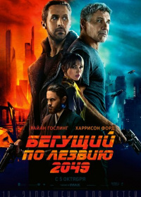 Бегущий по лезвию 2049 (2017)