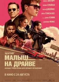 Малыш на драйве (2017)