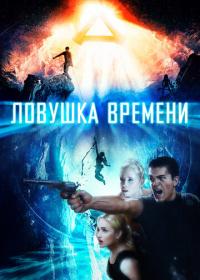 Ловушка времени (2017)