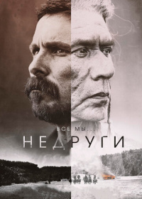 Недруги (2017)