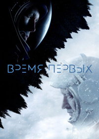 Время первых (2017)