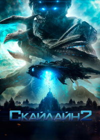 Скайлайн 2 (2017)