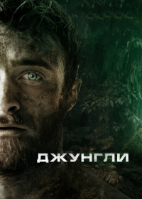 Джунгли (2017)