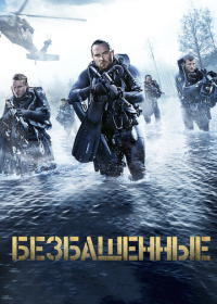 Безбашенные (2017)