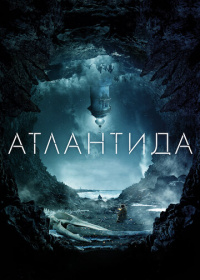 Атлантида (2017)