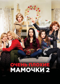 Очень плохие мамочки 2 (2017)