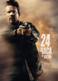 24 часа на жизнь (2017)